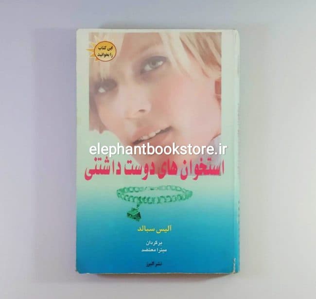 کتاب استخوان های دوست داشتنی اثر آلیس سبالد
