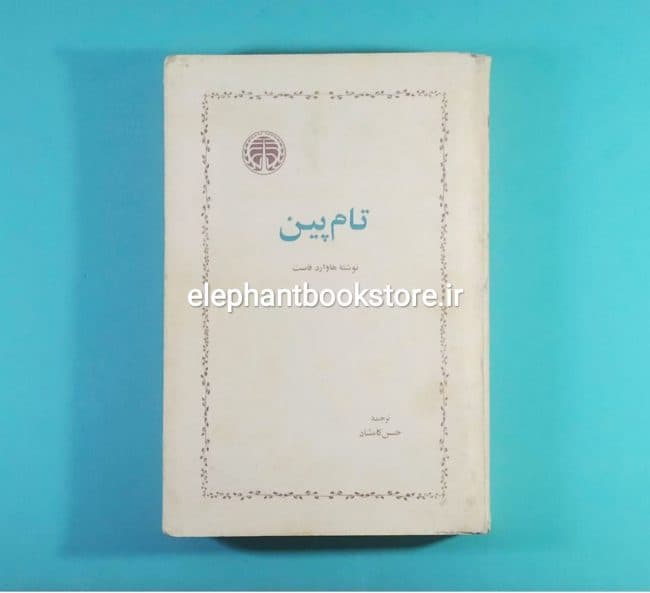 کتاب تام پین اثر هوارد فاست