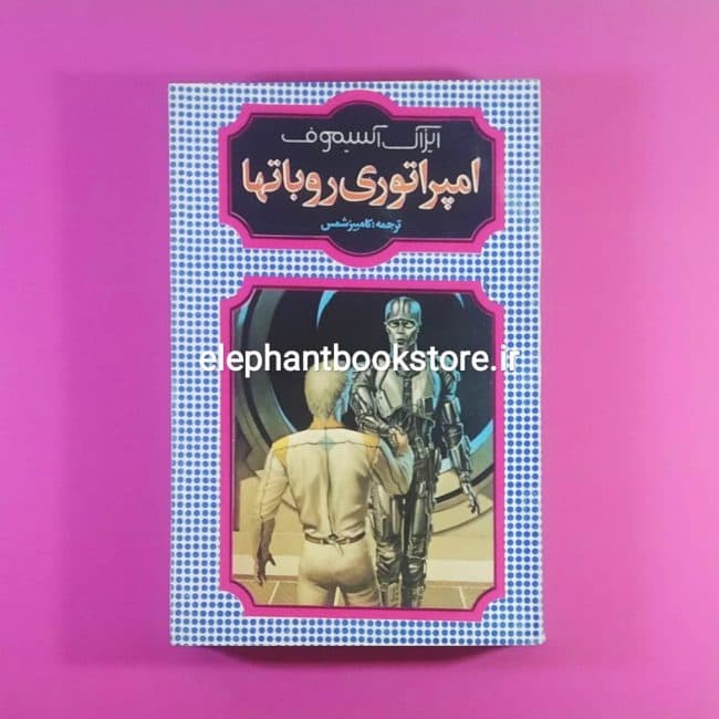 کتاب امپراتوری روباتها اثر آیزاک آسیموف