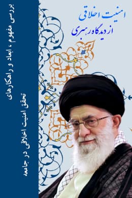 دانلود کتاب الکترونیک امنیت اخلاقی از دیدگاه رهبری — تصویر ۲