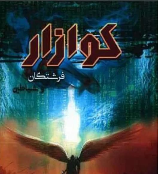 رمان کوازار سه جلد کامل اثر پونه سعیدی