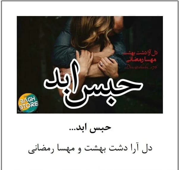 نسخه کامل رمان حبس ابد اثر دل آرا دشت بهشت و مهسا رمضانی