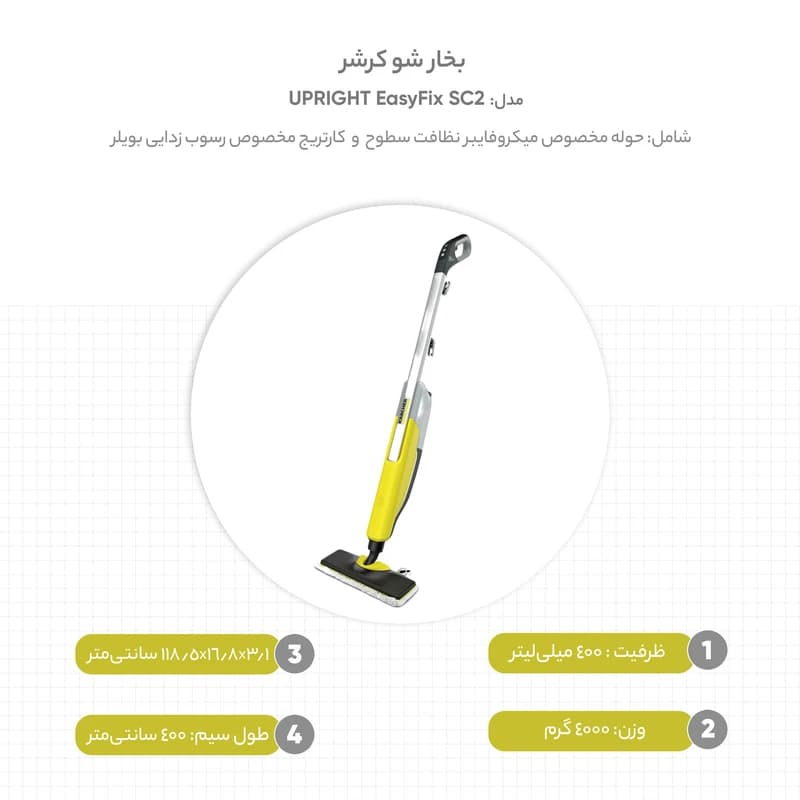 بخارشوی کارچر SC2 UPRIGHT EASYFIX — تصویر ۲
