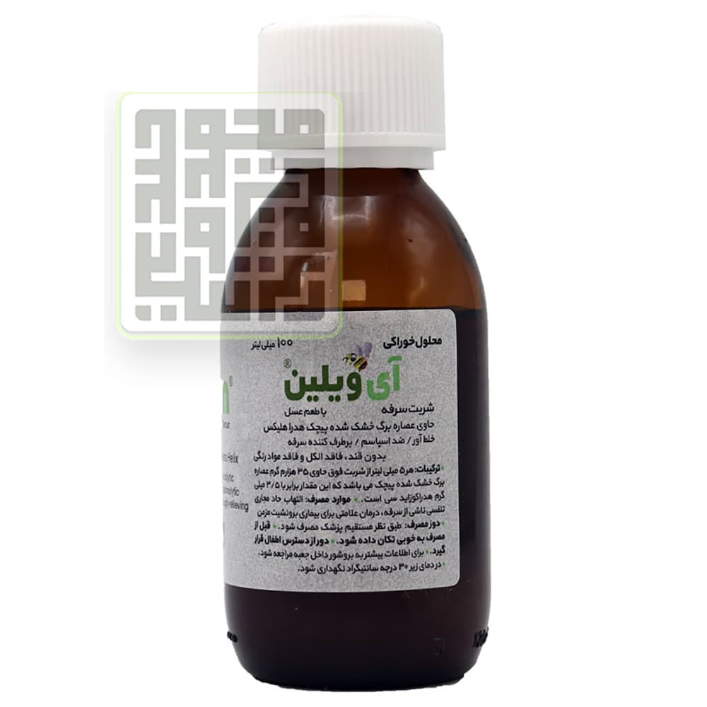 شربت سرفه (سینه) آی ویلین — تصویر ۲