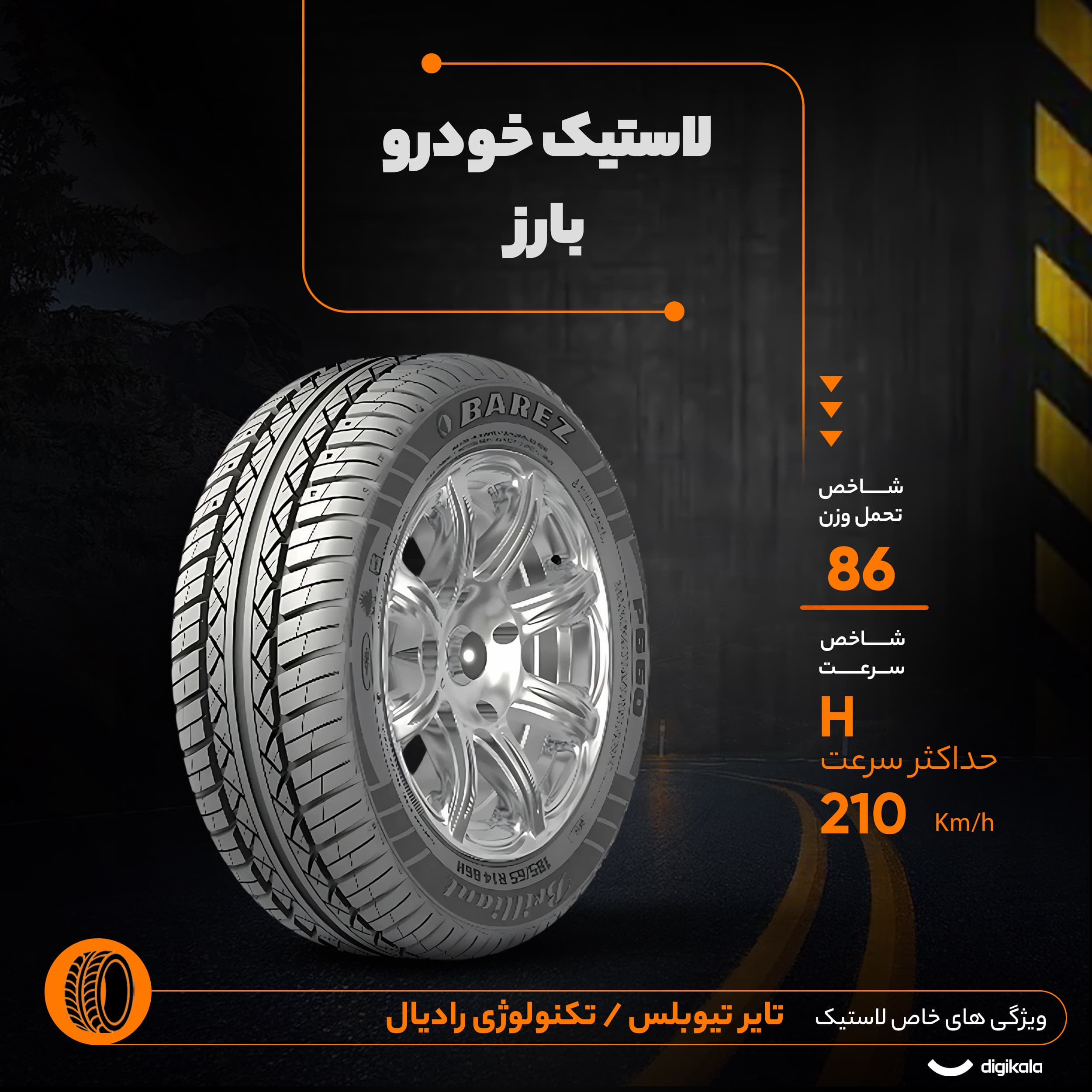لاستیک خودرو رادیال بارز مدل P660 با کاربری سواری و سایز رینگ 14 اینچ، فاق 65 درصد پهنا و پهنای 185 میلیمتر، شاخص تحمل وزن 86 و شاخص سرعت H (حداکثر سرعت 210 کیلومتر بر ساعت)، ساخت ایران، دارای تایر ت — تصویر ۸