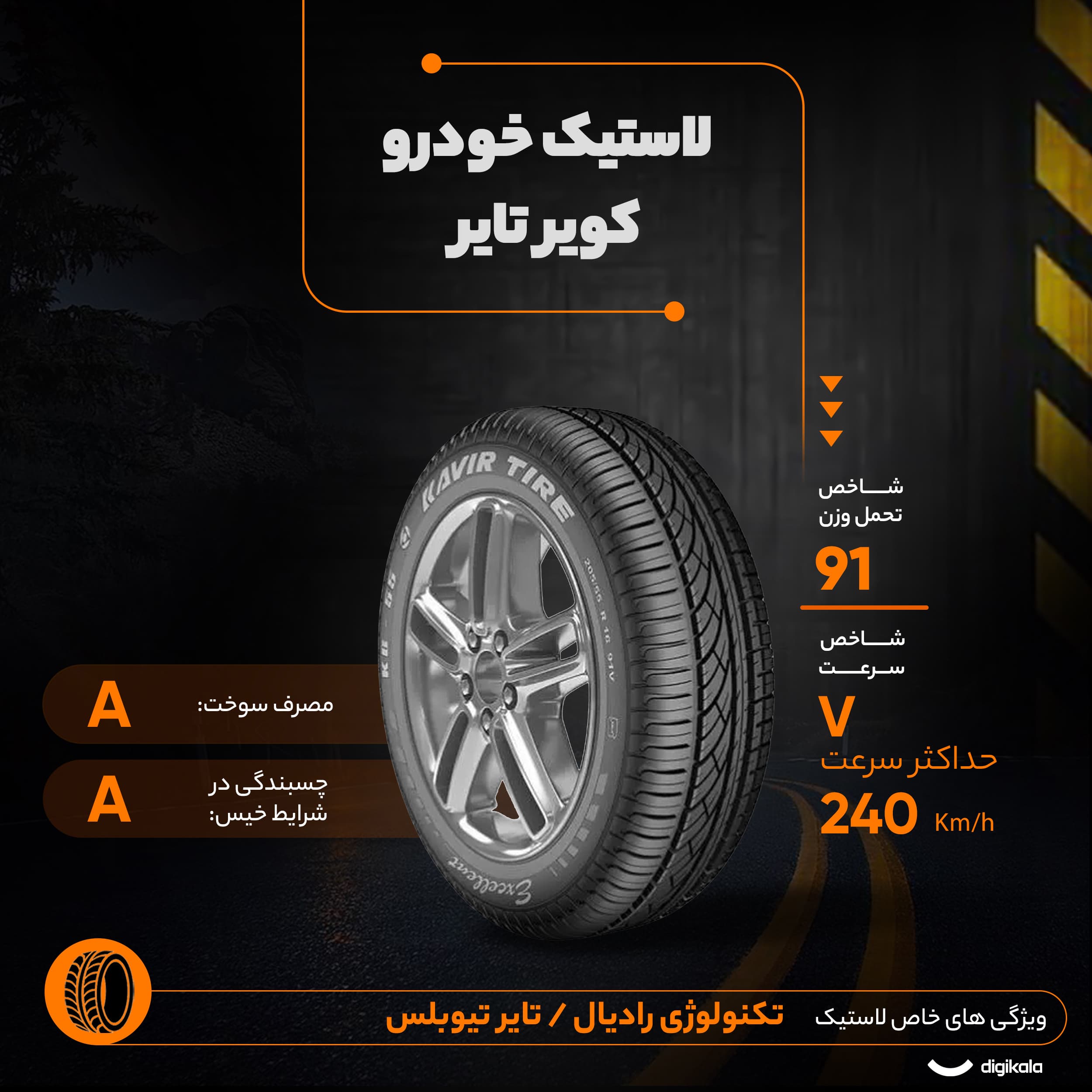 لاستیک کویر تایر 205/55R16 مدل KB55 (۱ حلقه) — تصویر ۶