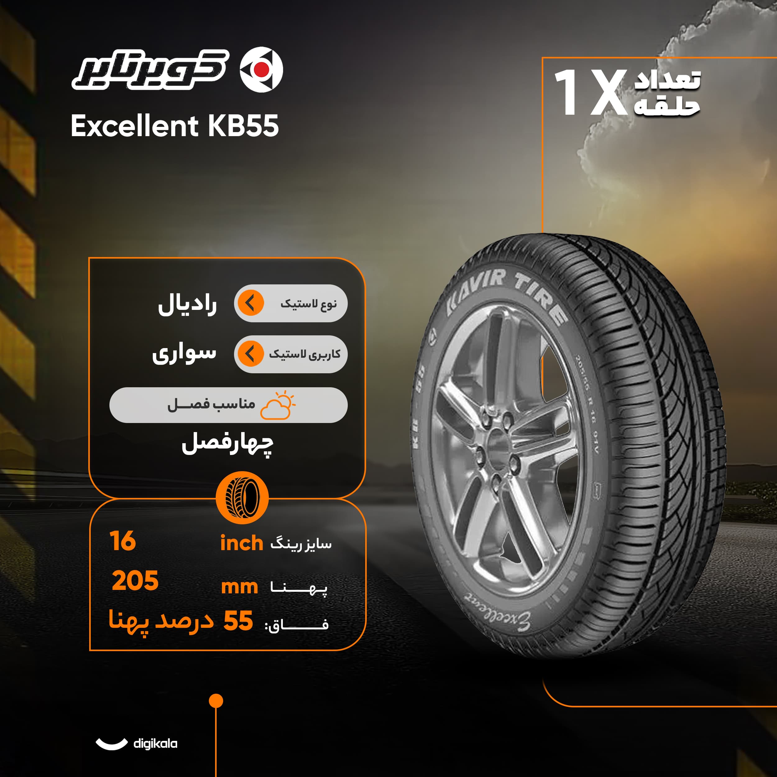 لاستیک کویر تایر 205/55R16 مدل KB55 (۱ حلقه) — تصویر ۷