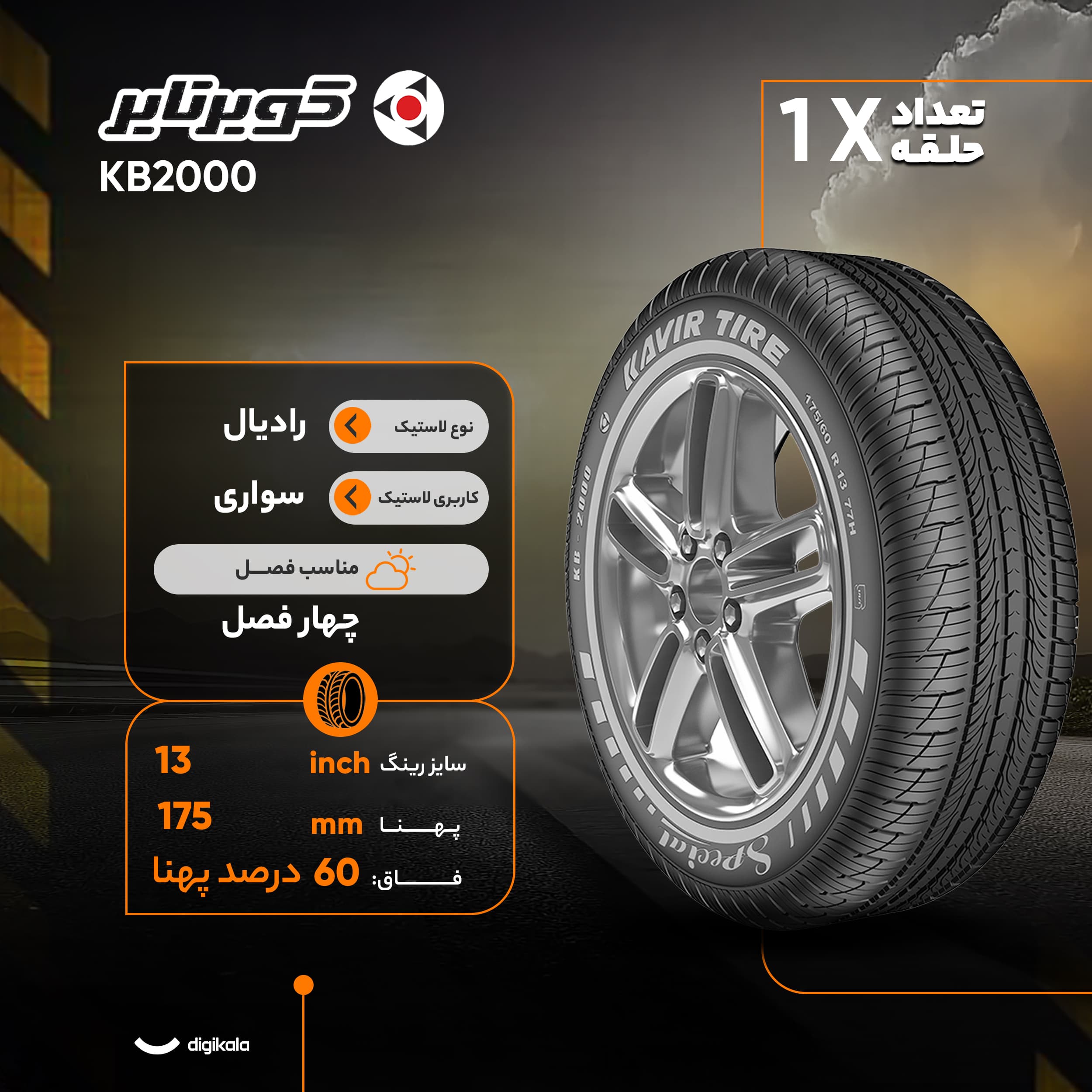 لاستیک خودرو رادیال کویر تایر مدل KB2000 سایز 175/60R13 | یدکی دپو یک حلقه — تصویر ۴