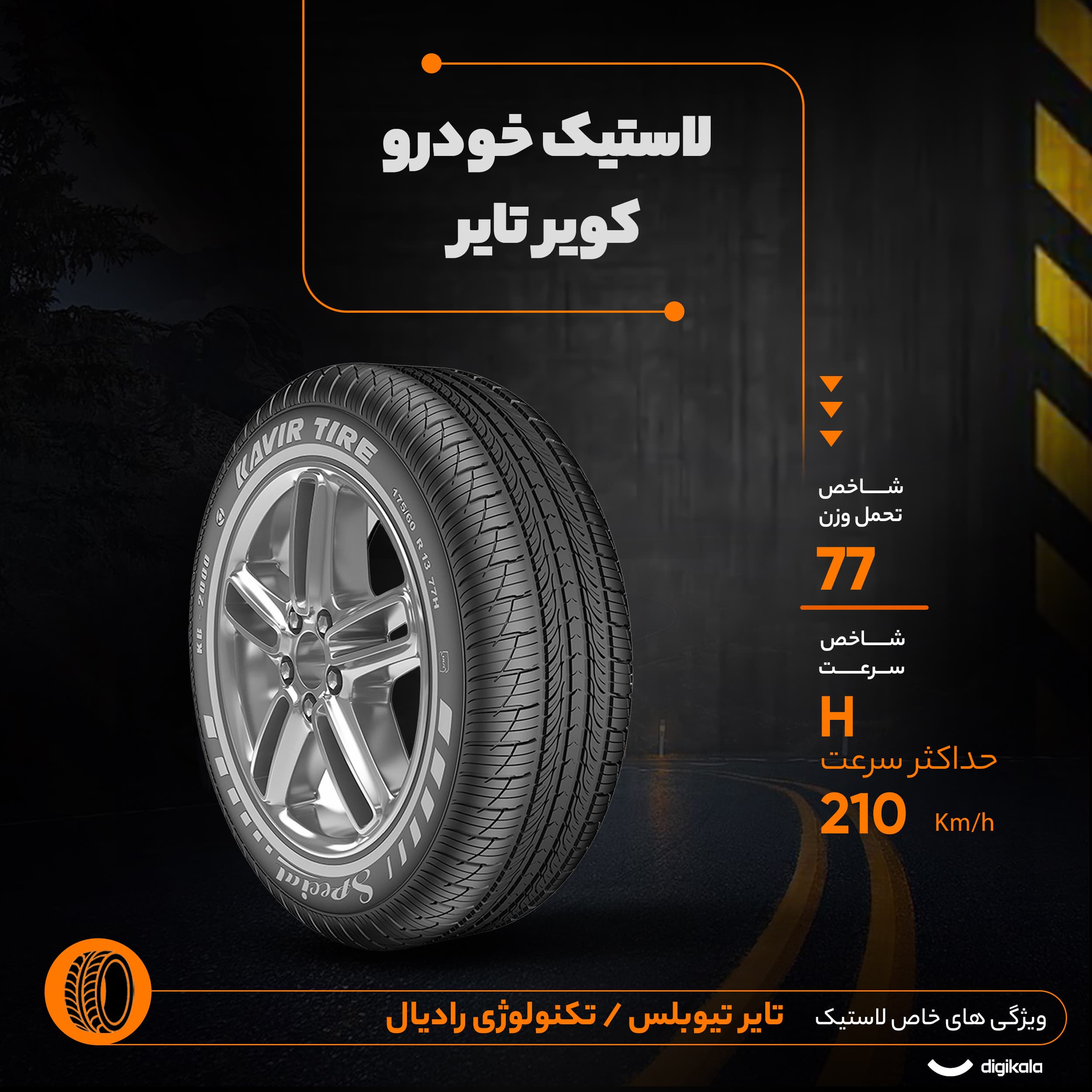 لاستیک خودرو رادیال کویر تایر مدل KB2000 سایز 175/60R13 | یدکی دپو یک حلقه — تصویر ۵