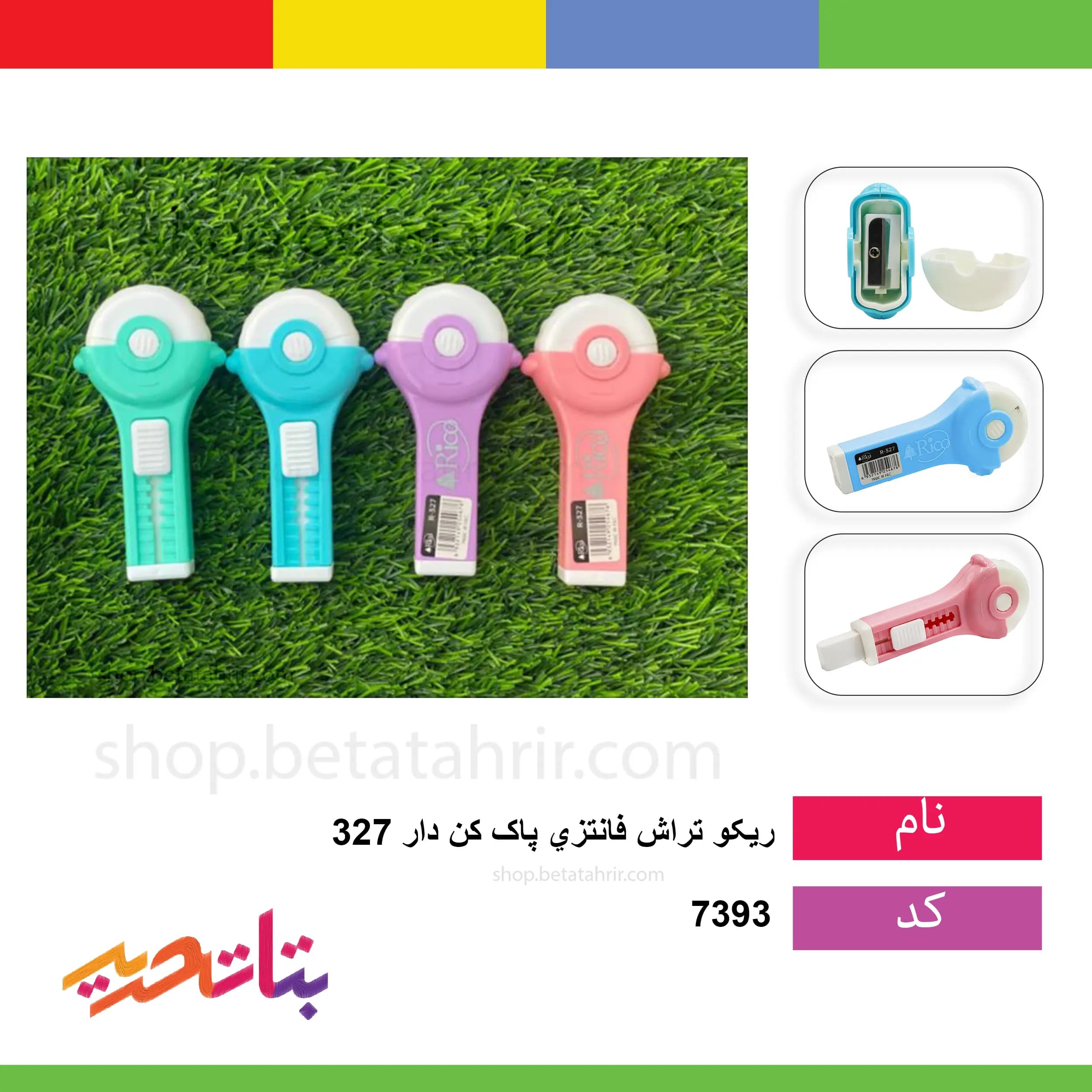 ریکو تراش فانتزی پاک کن دار 327