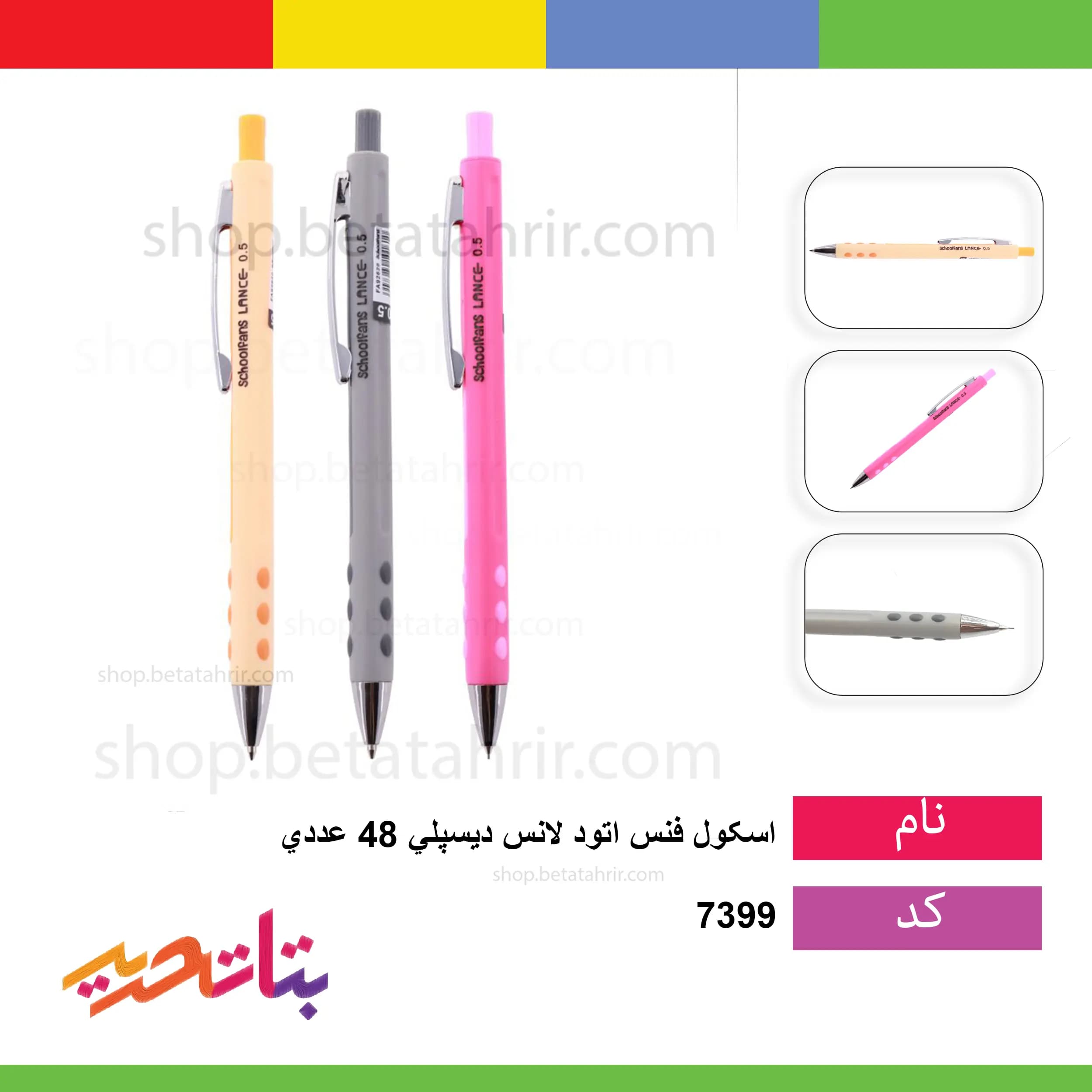 اسکول فنس- اتود لانس دیسپلی 48 عددی