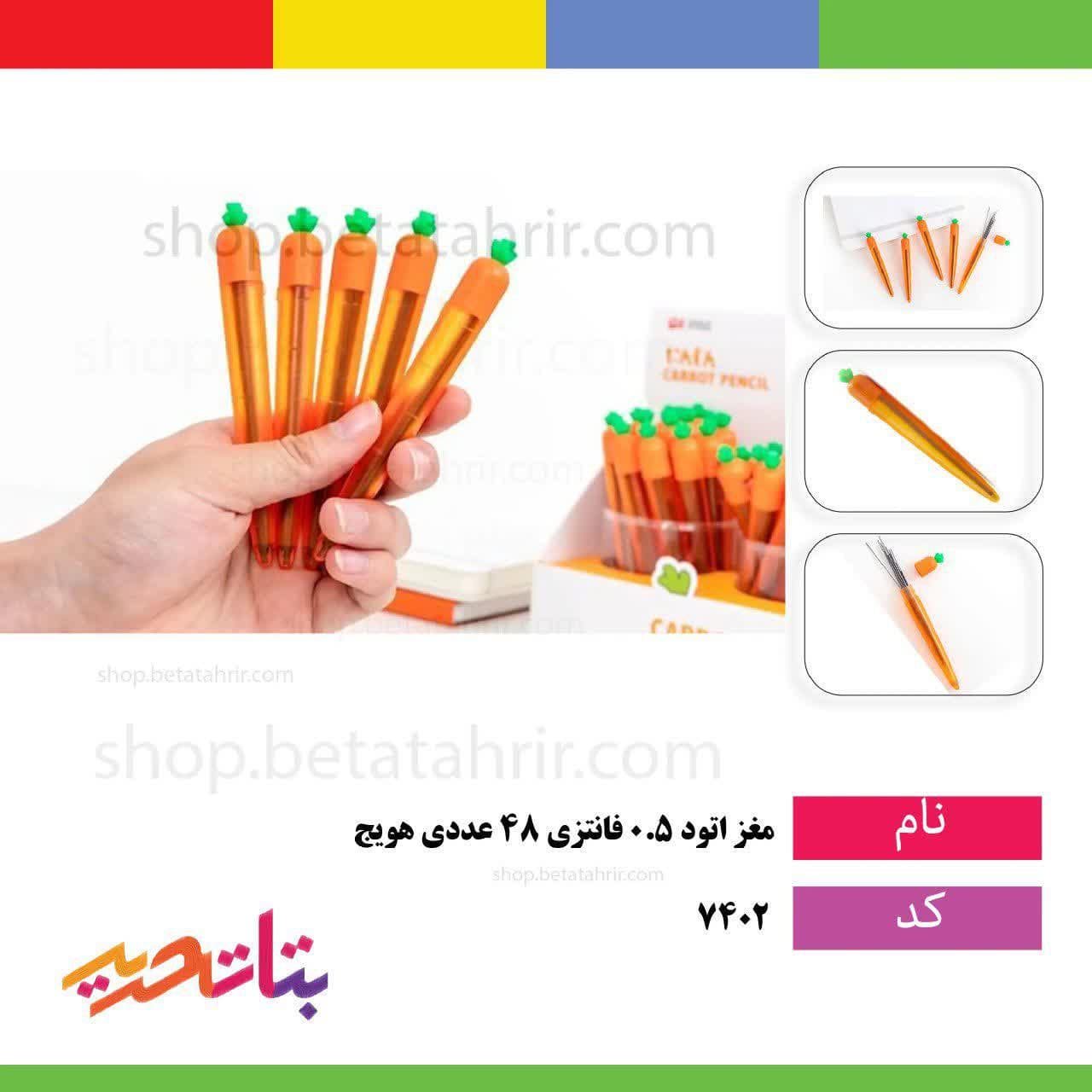 هویج-مغز اتود 0.5 فانتزی 48 عددی 3312