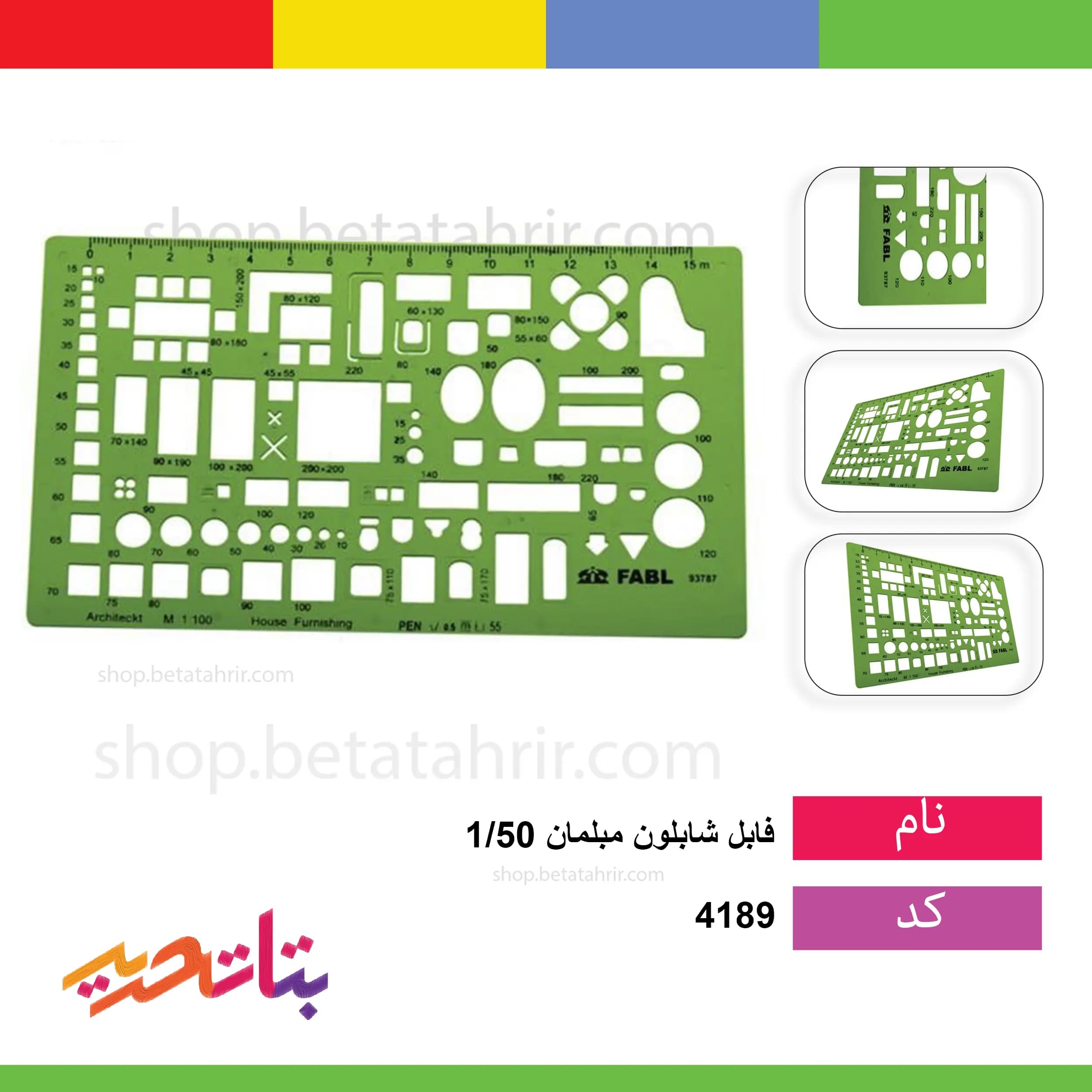 فابل- شابلون مبلمان 1/50 -fb-420