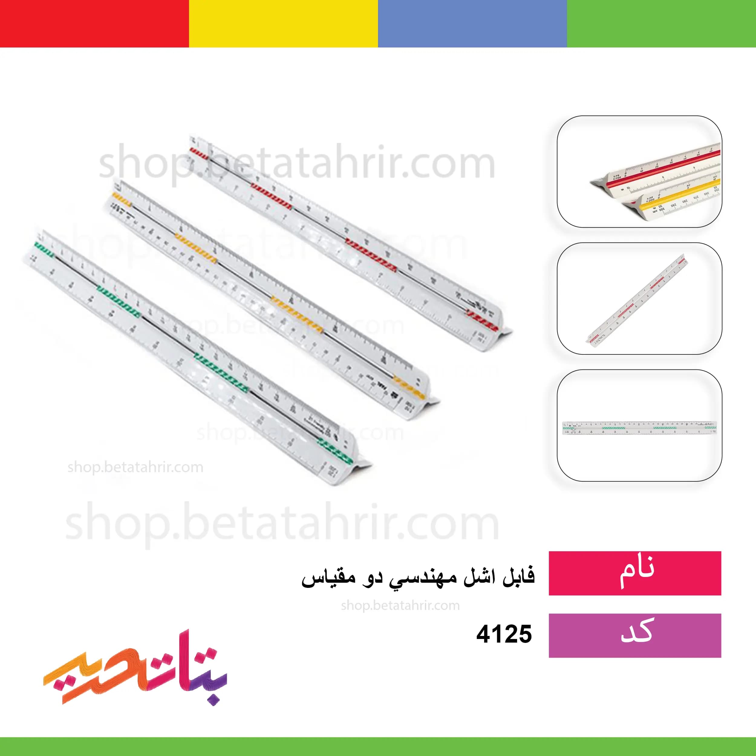 فابل- اشل مهندسی دو مقیاس(در سه طرح) fb 604