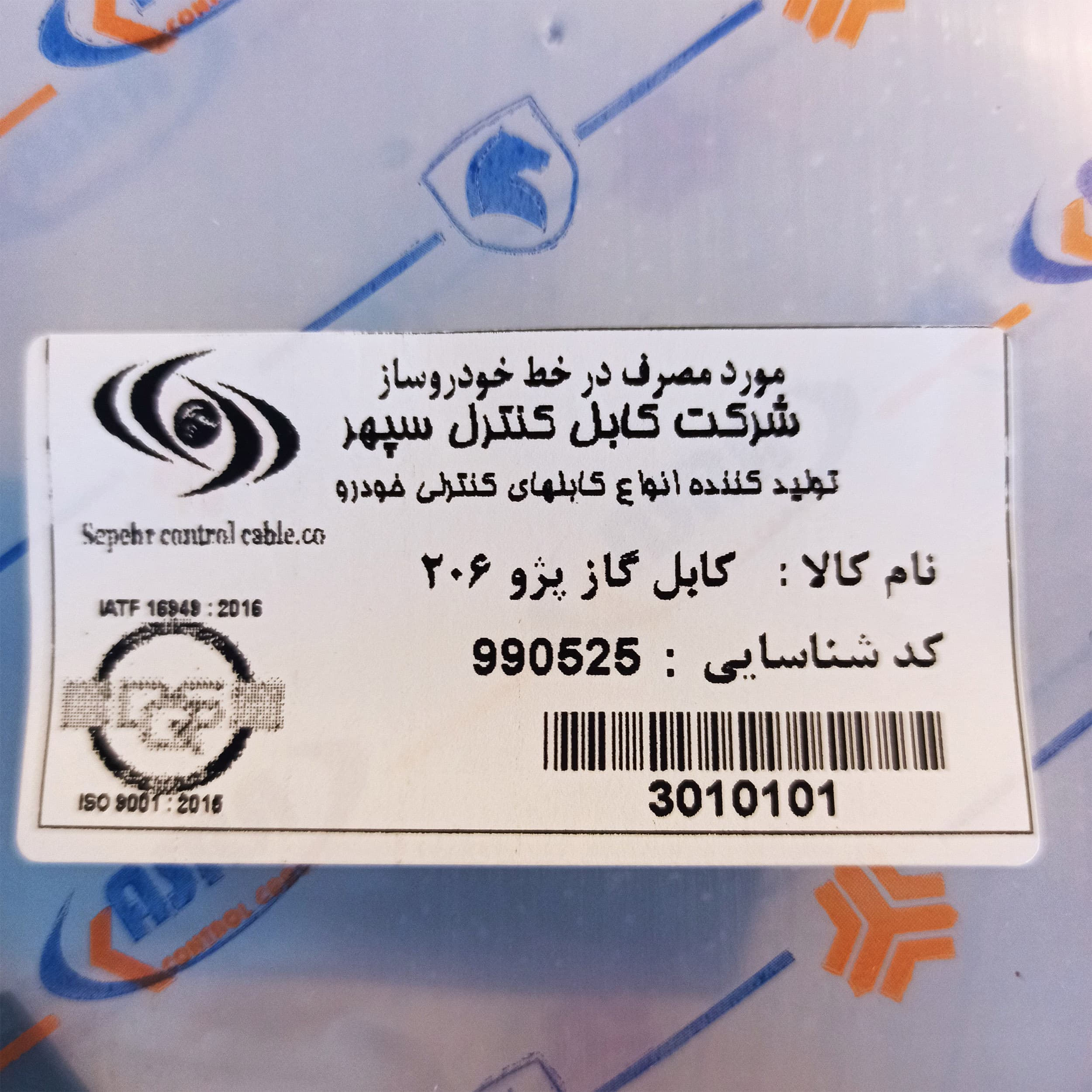 کابل گاز شرکت کابل کنترل سپهر کد 3010101 مناسب برای پژو 206 — تصویر ۲