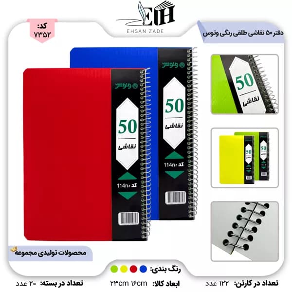 وتوس/ بتا- دفتر 50 نقاشی طلقی تک رنگ- کد 114n