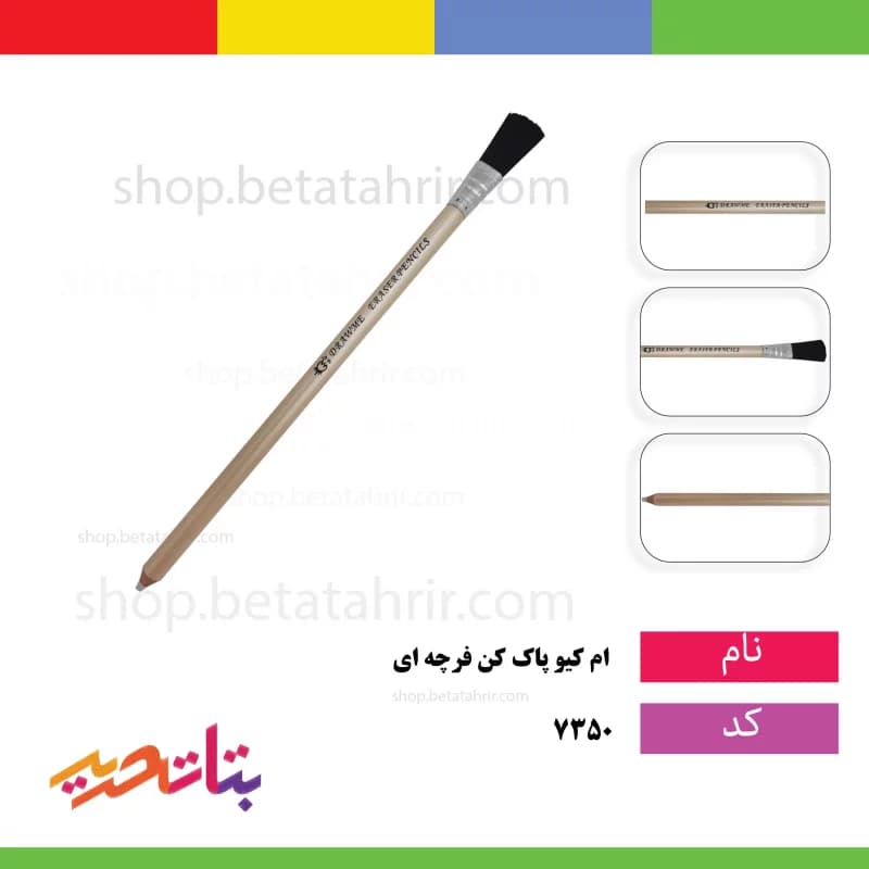 ام کیو- پاک کن فرچه ای