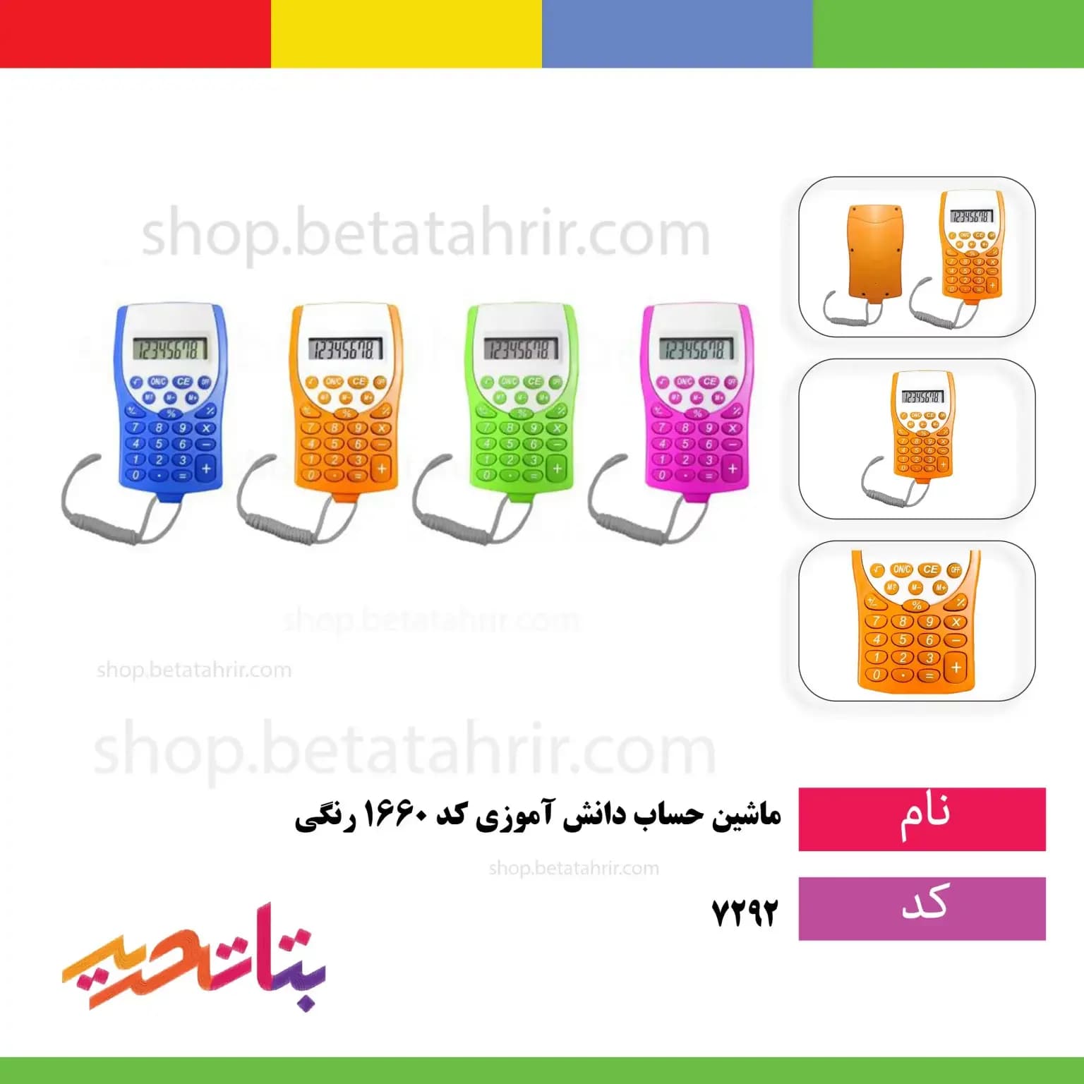 ماشین حساب دانش آموزی کد 1660 رنگی