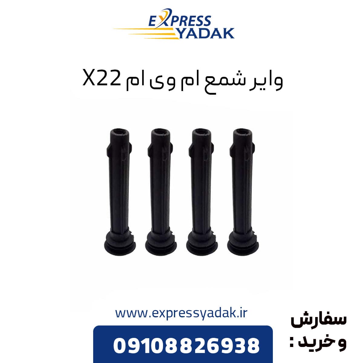 وایر شمع ام وی ام X22 (1عدد)از 4 وایر