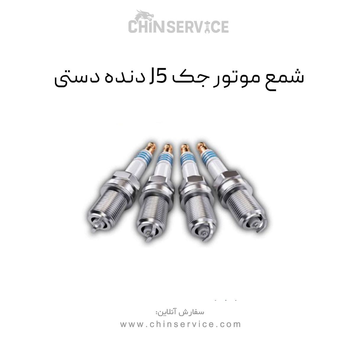 شمع موتور جک j5 دنده دستی — تصویر ۲