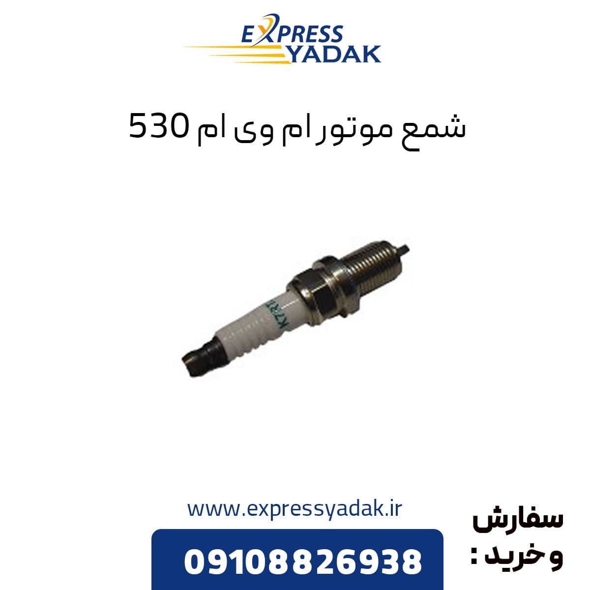 شمع موتور ام وی ام 530 تورچ