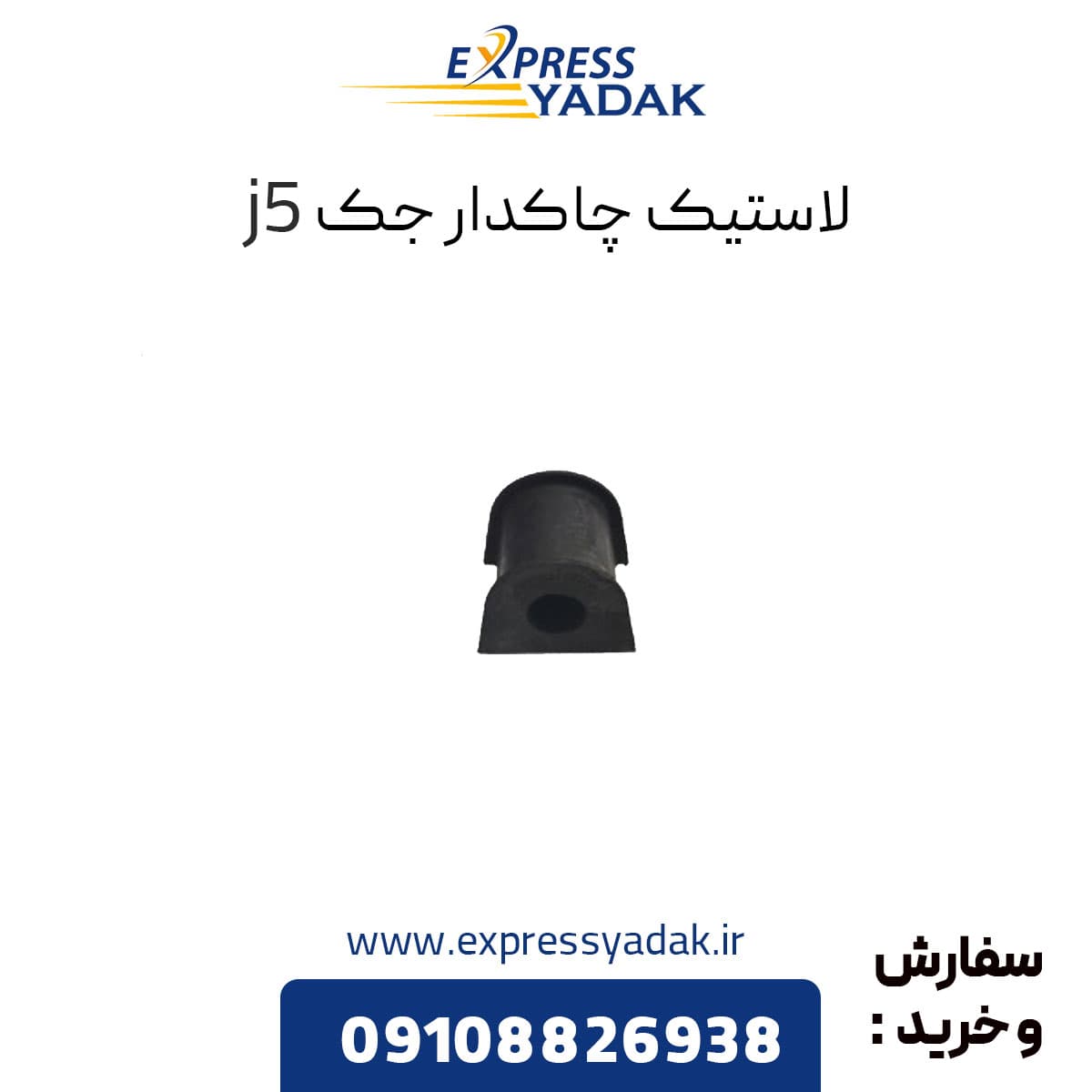 لاستیک چاکدار جک j5