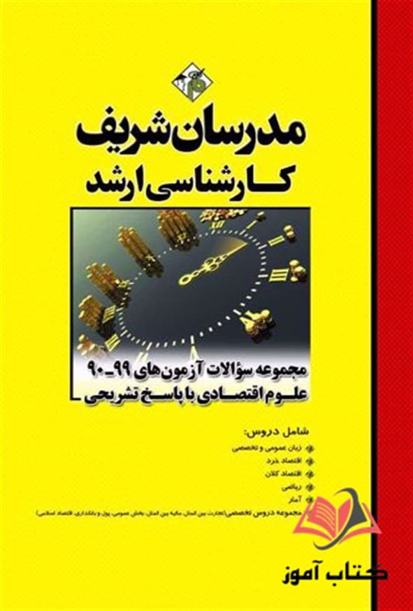 کتاب مجموعه سوالات کارشناسی ارشد علوم اقتصادی انتشارات مدرسان شریف