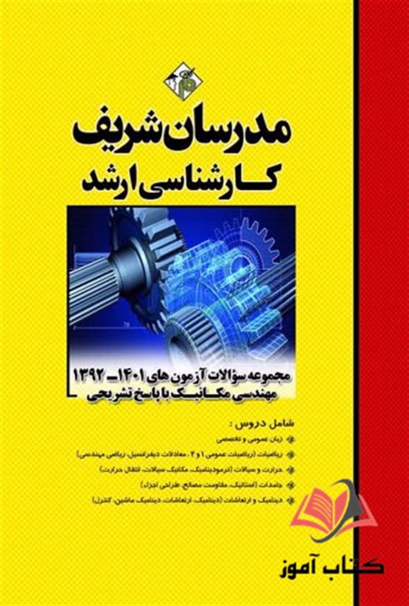 کتاب مجموعه سوالات کارشناسی ارشد مهندسی مکانیک انتشارات مدرسان شریف