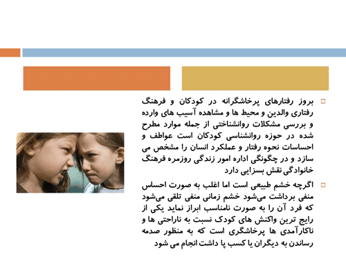 پاورپوینت پرخاشگری در کودکان و نوجوانان (17993) — تصویر ۲