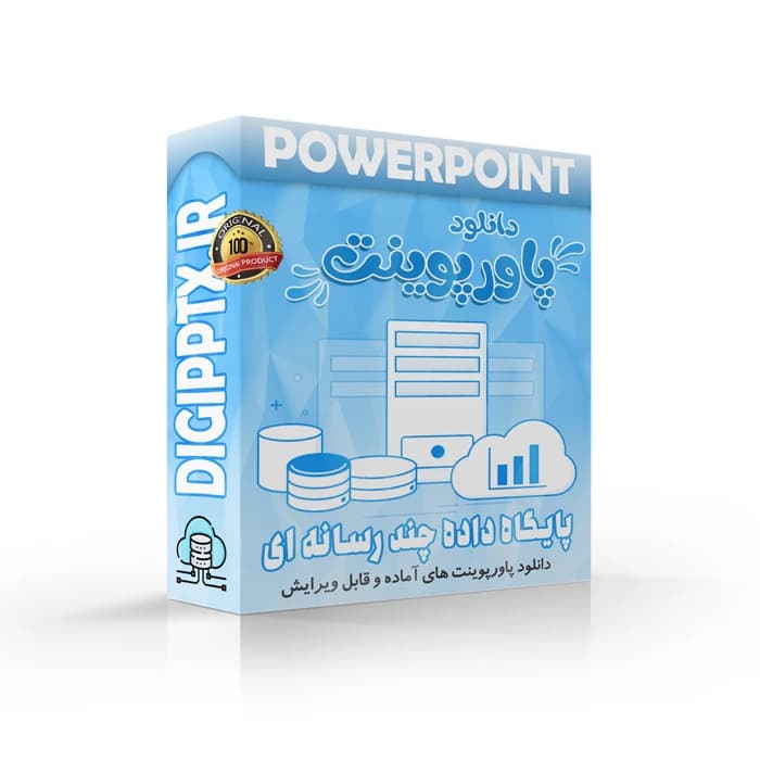 پاورپوینت پایگاه داده چند رسانه ای (17922)