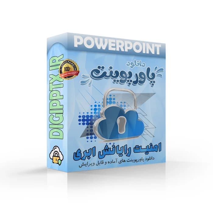 پاورپوینت امنیت رایانش ابری (17906)