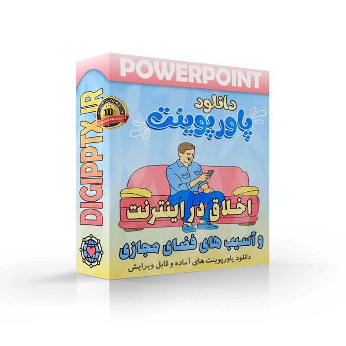 پاورپوینت اخلاق در اینترنت و آسیب های فضای مجازی (17708)