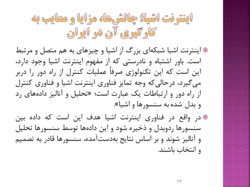 پاورپوینت امنیت اینترنت اشیا (17370) — تصویر ۵