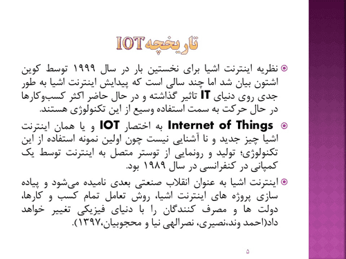 پاورپوینت امنیت اینترنت اشیا (17370) — تصویر ۲
