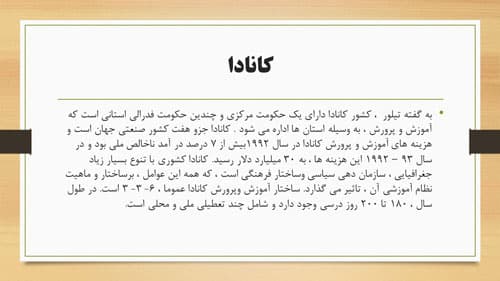 پاورپوینت مقایسه نظام آموزشی 6 کشور جهان (17254) — تصویر ۶