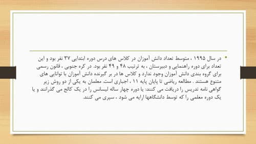 پاورپوینت مقایسه نظام آموزشی 6 کشور جهان (17254) — تصویر ۵