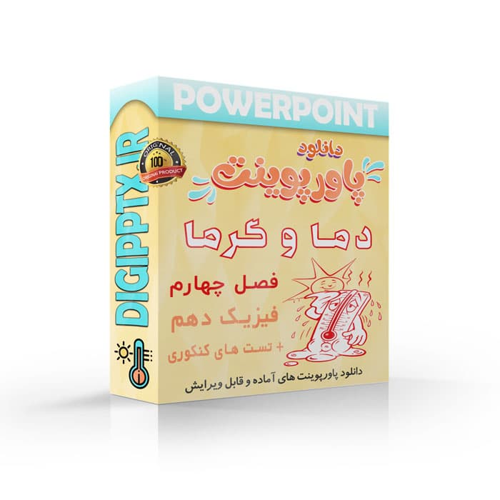 پاورپوینت دما و گرما | فصل چهارم فیزیک دهم (17235)