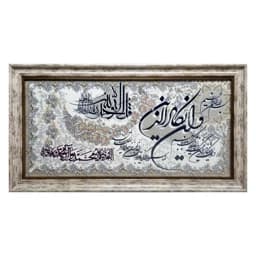 تابلو فرش ماشینی آیه وان یکاد مدل 1200 شانه — تصویر ۲
