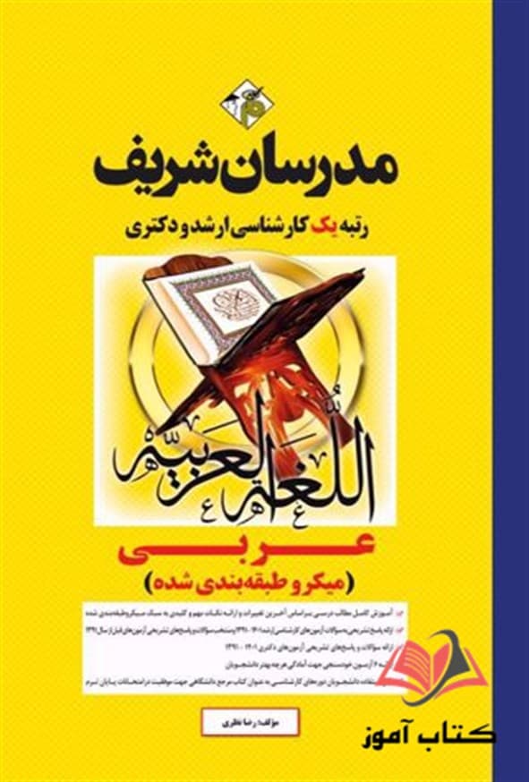 کتاب عربی انتشارات مدرسان شریف