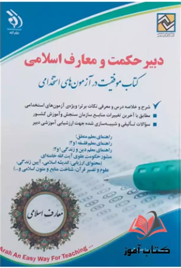 کتاب استخدامی دبیر حکمت و معارف اسلامی پریسا صادقی انتشارات آراه