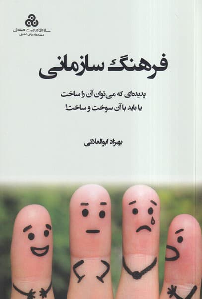کتاب فرهنگ سازمانی بهزاد ابوالعلائی