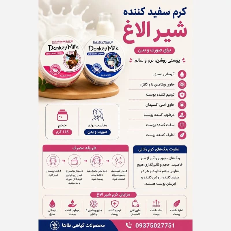کرم شب شیر الاغ روشن کننده جوانساز آبرسان ضد لک ضد جوش