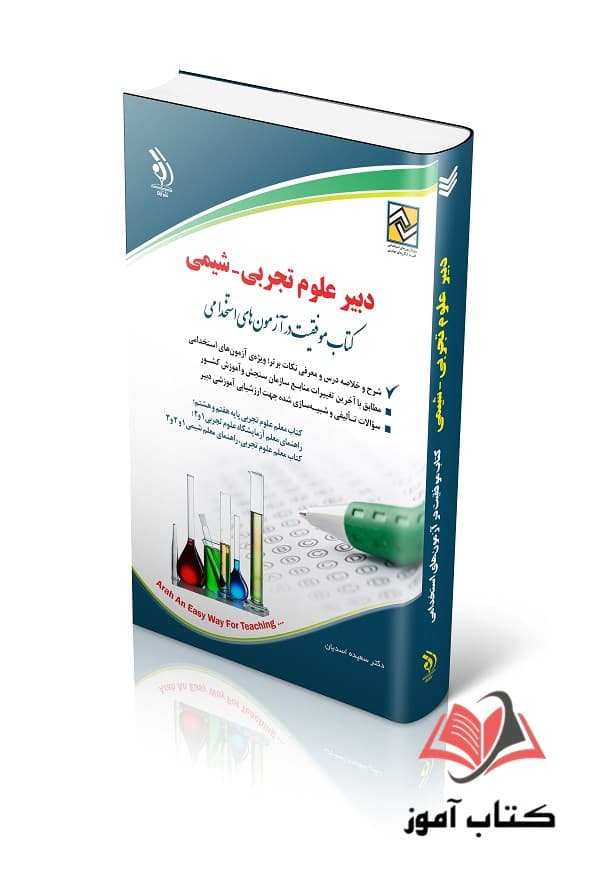 کتاب استخدامی دبیر علوم تجربی – شیمی انتشارات آراه