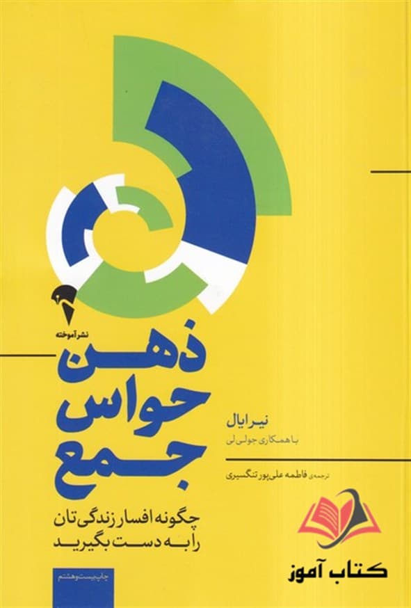کتاب ذهن حواس جمع نیر ایال ترجمه فاطمه علی پور تنگسیری