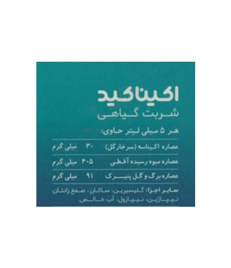 شربت ضد سرفه گیاهی اِکیناکید دینه مخصوص کودکان 120 میلی لیتر — تصویر ۲