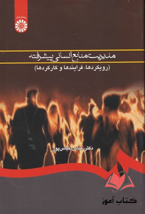 کتاب مدیریت منابع انسانی پیشرفته عباس عباس پور