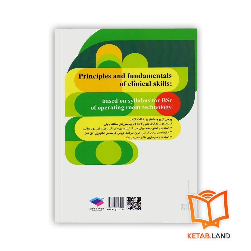 کتاب اصول و فنون مهارت های بالینی — تصویر ۲