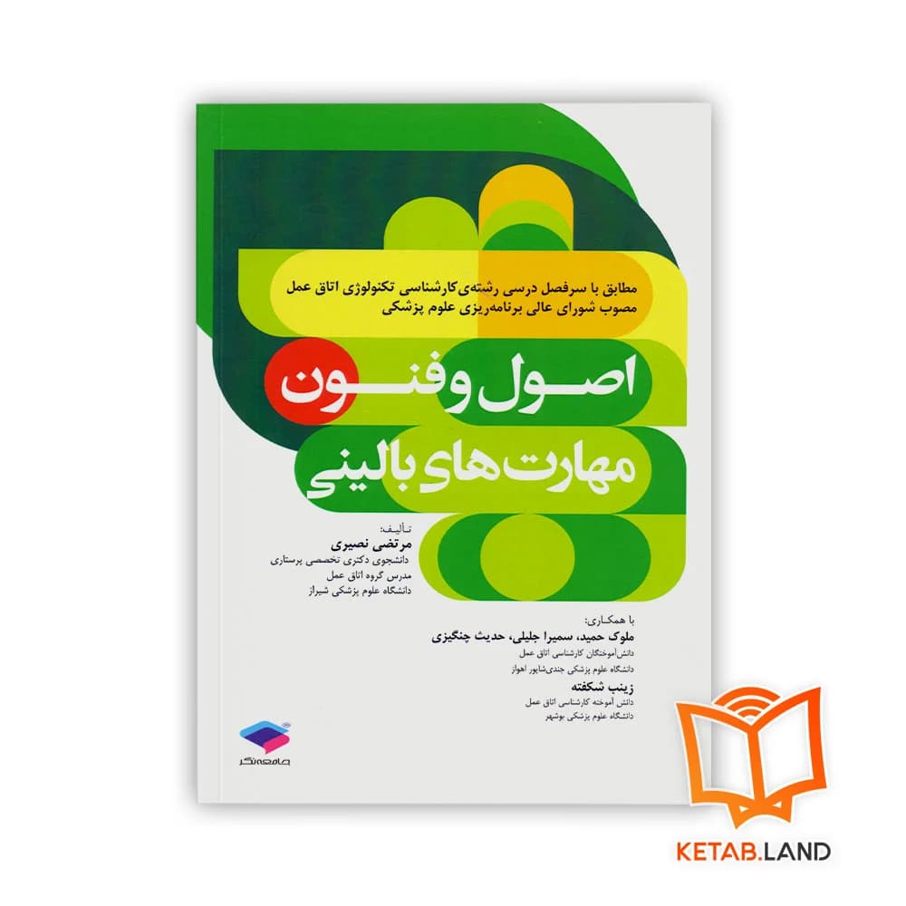 کتاب اصول و فنون مهارت های بالینی — تصویر ۳