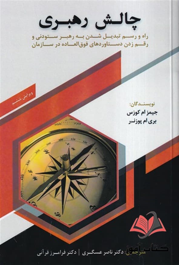 کتاب چالش رهبری جیمز کوزس ترجمه ناصر عسگری و فرامرز قرآنی