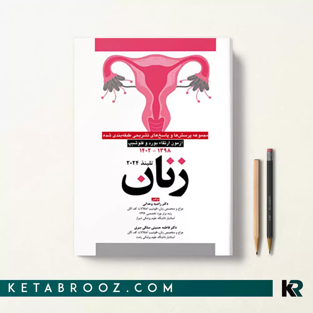 کتاب سوالات آزمون ارتقا و بورد زنان تلیندز 98-1402